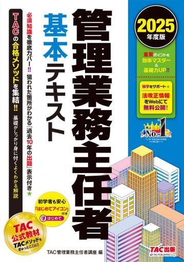 2025年度版 管理業務主任者 一問一答セレクト1000｜TAC株式会社 出版事業部