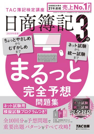 2025年度版 日商簿記3級 まるっと完全予想問題集｜TAC株式会社 出版事業部