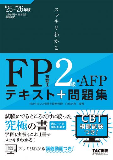 2025-2026年版 スッキリわかる FP技能士2級・AFP ｜TAC株式会社 出版事業部