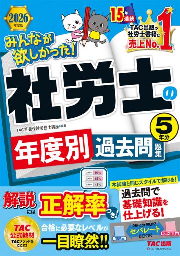2026年度版 みんなが欲しかった! 社労士の問題集｜TAC株式会社 出版事業部