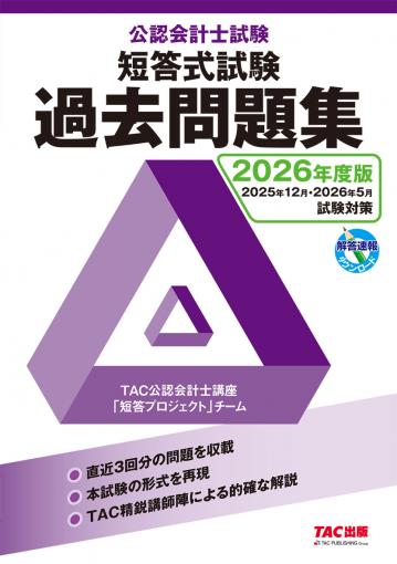 2026年度版 公認会計士試験 短答式試験 過去問題集｜TAC株式会社 出版