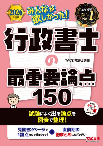2026年度版 みんなが欲しかった! 行政書士の教科書｜TAC株式会社 出版