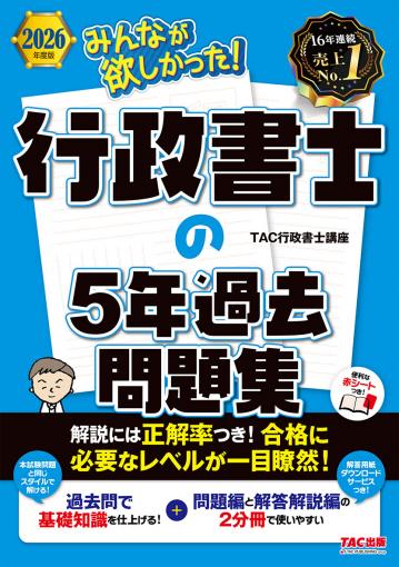 2026年度版 みんなが欲しかった! 行政書士の5年過去問題集｜TAC株式