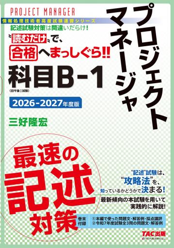 2026-2027年度版 プロジェクトマネージャ 科目B-1 最速の記述対策｜TAC