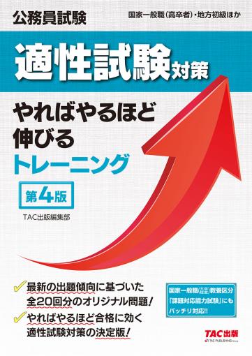 公務員試験 適性試験対策やればやるほど伸びるトレーニング 第4版｜TAC