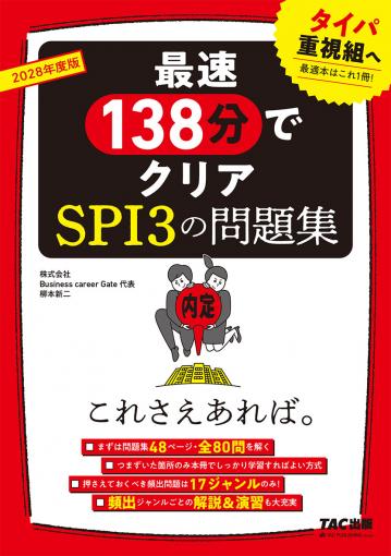 2028年度版 スイスイとけるSCOA総合適性検査｜TAC株式会社 出版事業部