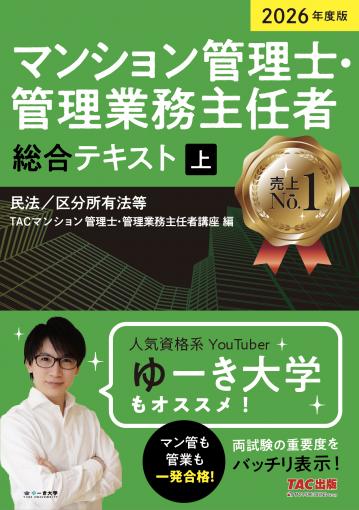 2026年度版 マンション管理士・管理業務主任者 総合テキスト(上) 民法