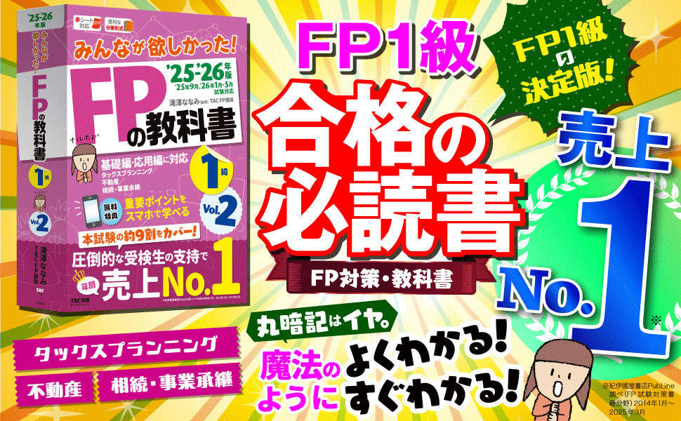 2025-2026年版 みんなが欲しかった! FPの教科書1級 Vol.2 タックス