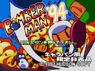 ただいまボンバーマンランド PCエンジン「ボンバーマン'94」