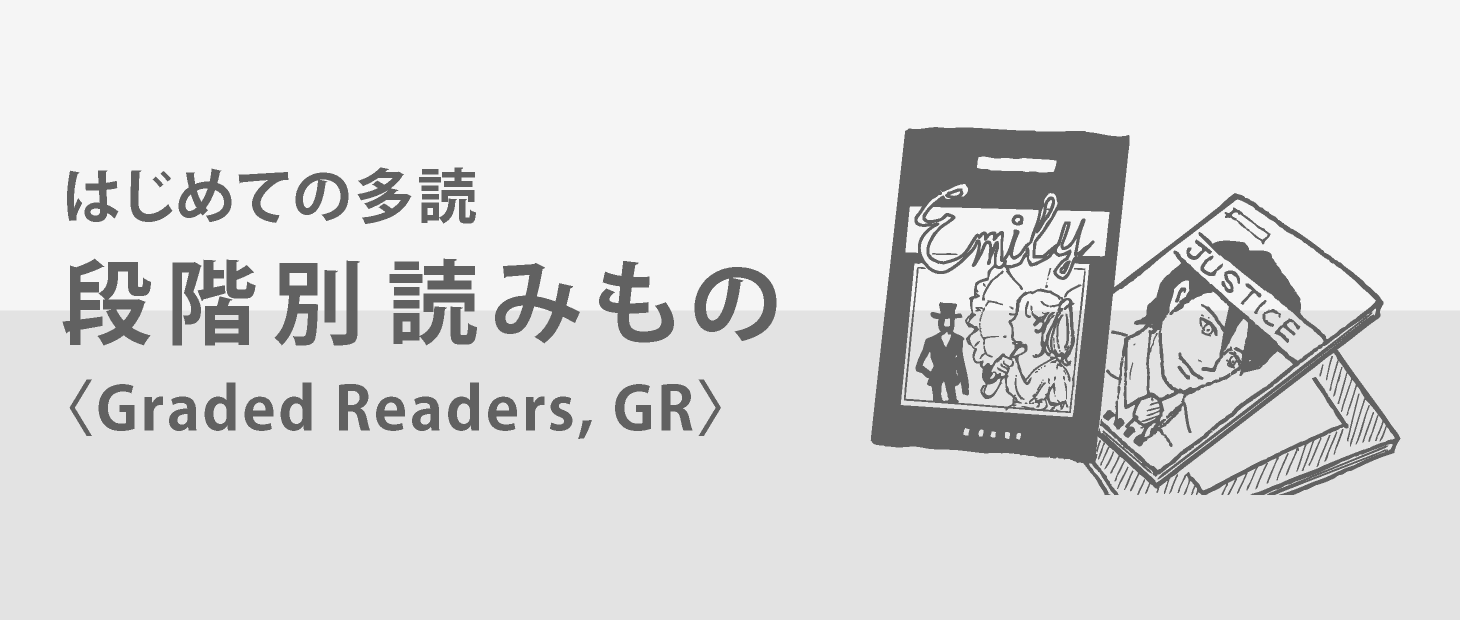 英語多読｜多読・Tadokuの知りたいことすべて（NPO多言語多読）