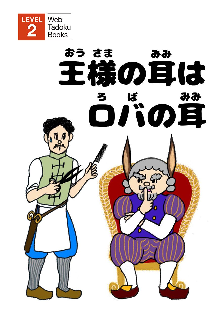 王様の耳はロバの耳 - にほんごたどく