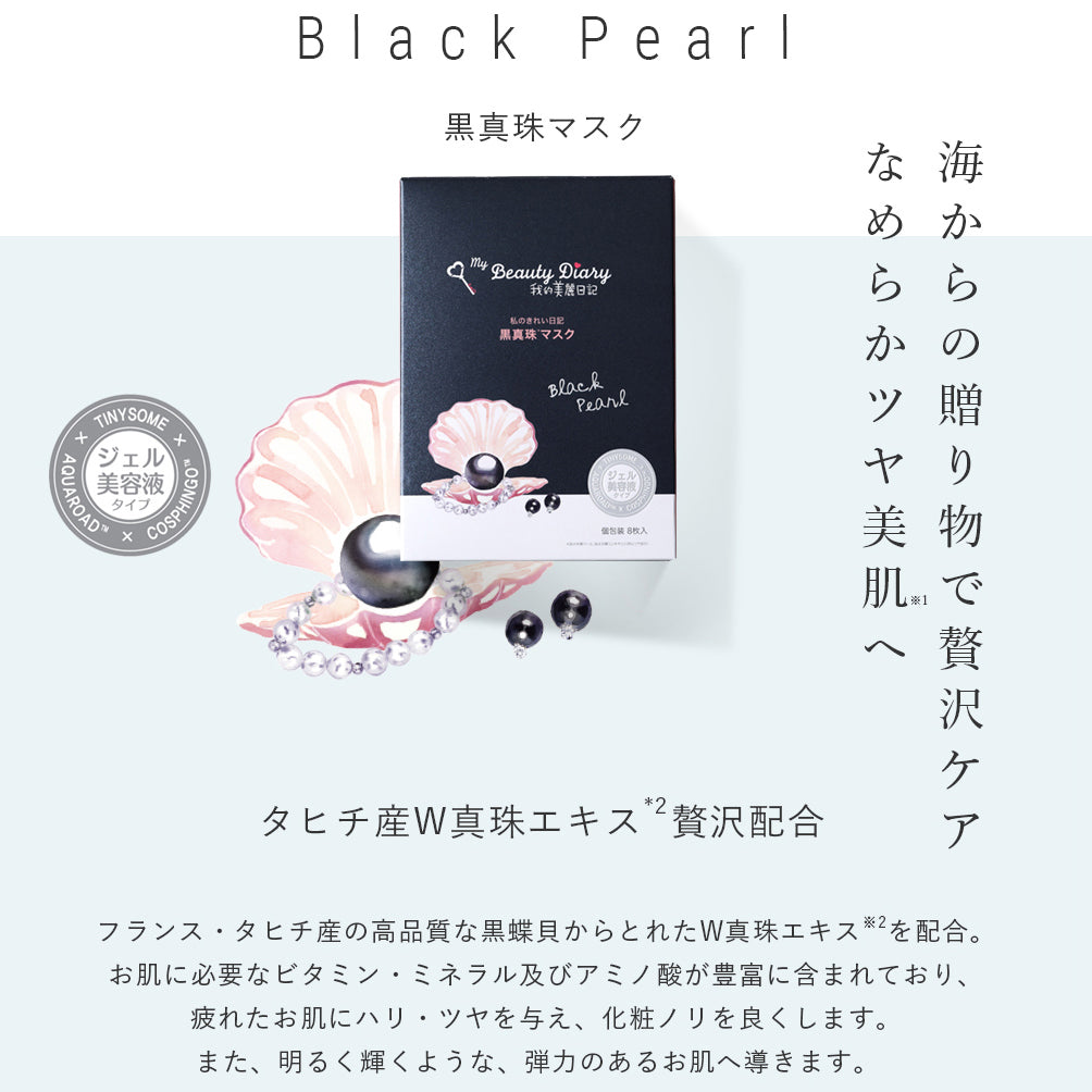 黒真珠マスク 8枚入 – 台湾開心商店街