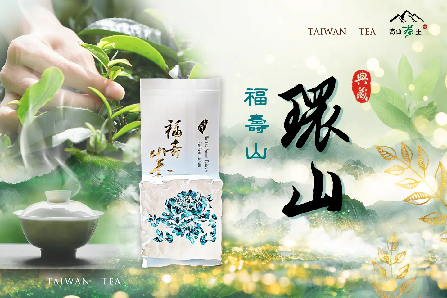 2025春茶彙整- 高山茶王｜群山之嶺的贈禮，來自台灣！