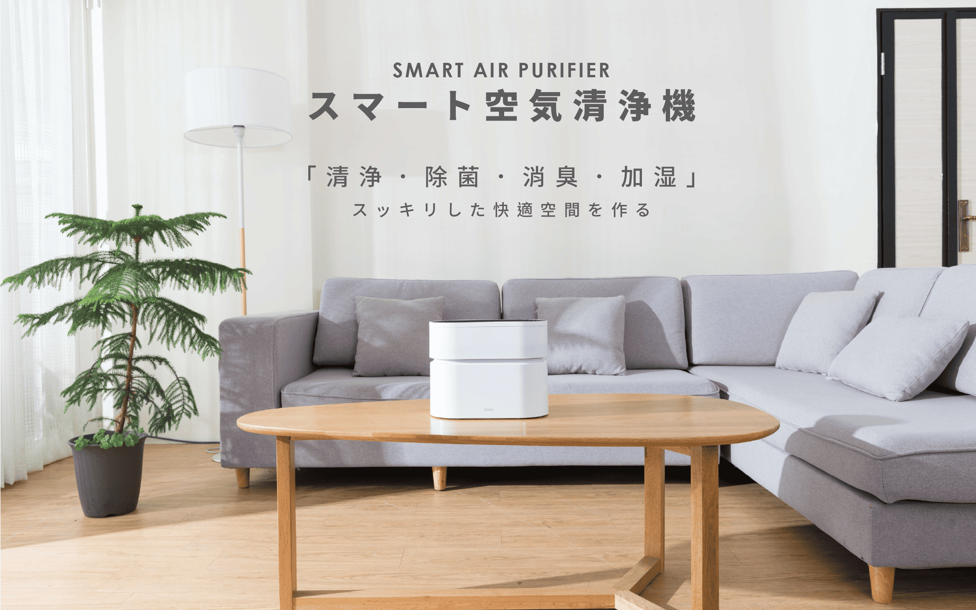 Opro9 スマート空気清浄機｜Apple HomeKit対応 消耗品なし 10-12畳 PM2