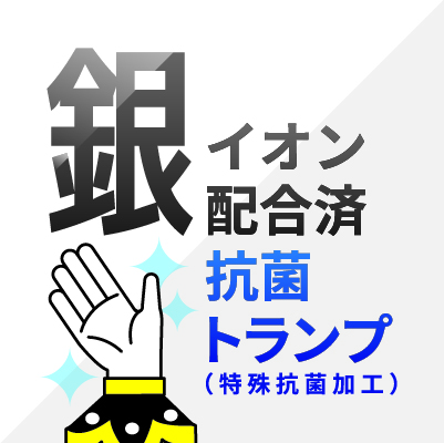 抗菌トランプ | オリジナルトランプ | 株式会社タイヨー