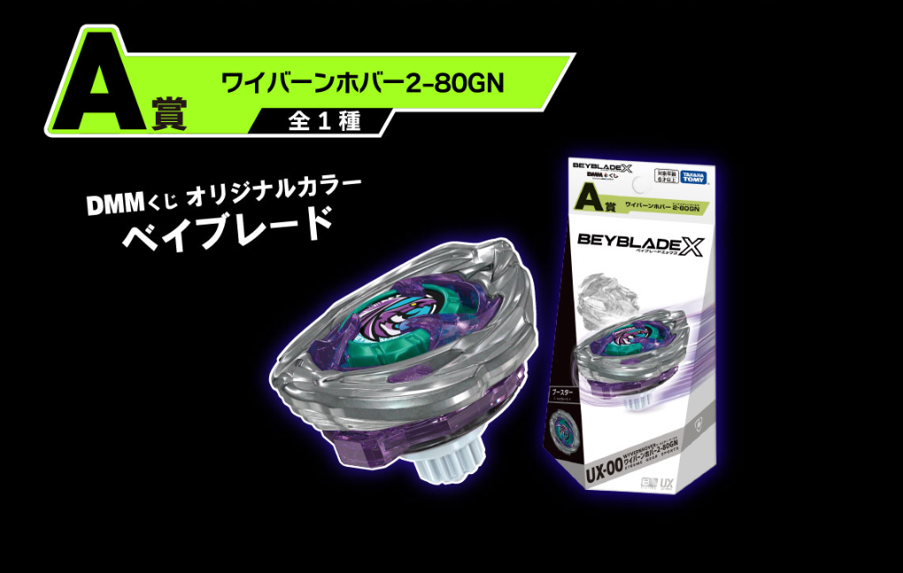 BEYBLADE X DMMくじ』販売についてのお知らせ（11月2日販売） | TAIYO