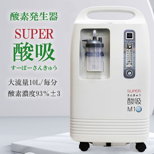 酸素濃縮器 酸素発生器 SUPER酸吸（すーぱーさんきゅう）10L 国内