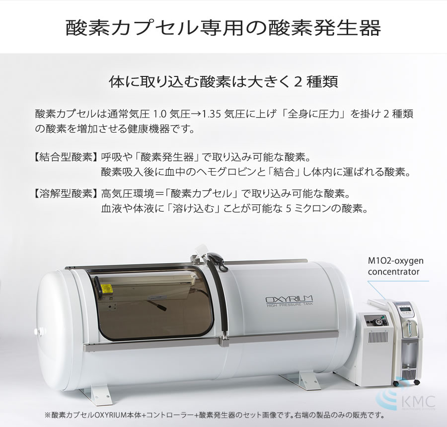 M1O2-oxygen concentrator(酸素発生器) (高濃度＆大流量 高耐久・強化