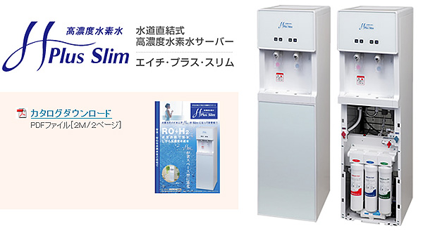 水素水サーバー「エイチ・プラス・スリム」