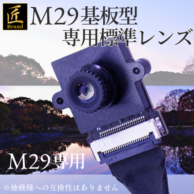 匠ブランド 基板型カメラ用レンズ 基板ユニット M29専用 標準レンズ