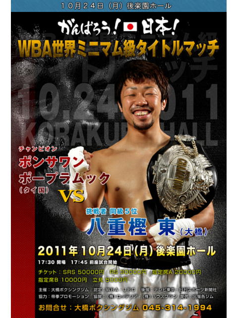 八重樫東 WBA世界ミニマム級タイトルマッチ – 拓殖大学学友会