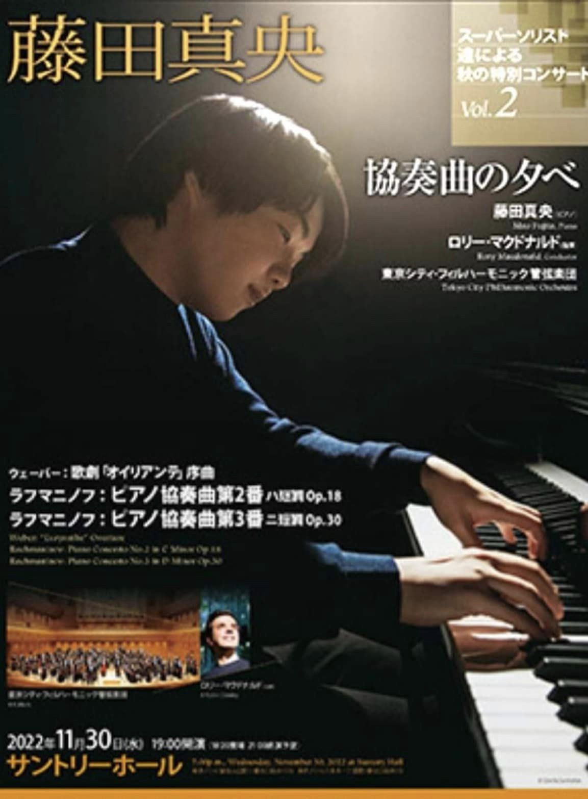 藤田真央君のラフマニノフピアノ協奏曲第2番と第3番のコンサート | 新