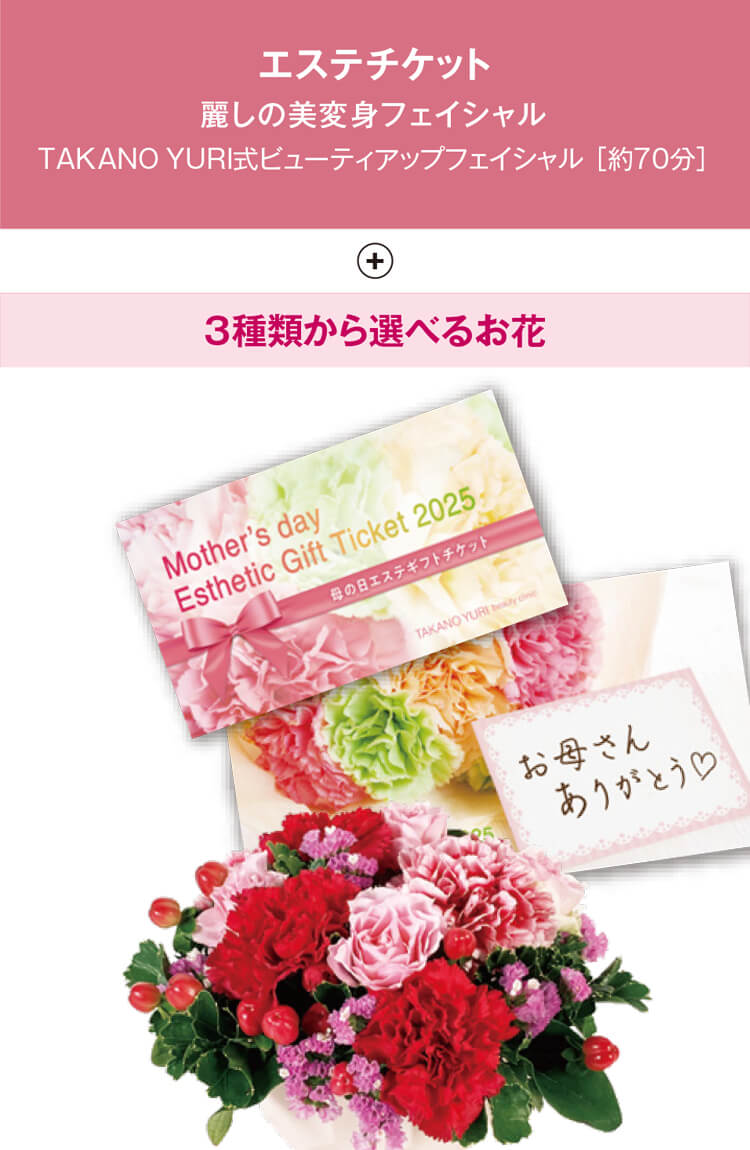 たかの友梨ビューティクリニック／株式会社不二ビューティ