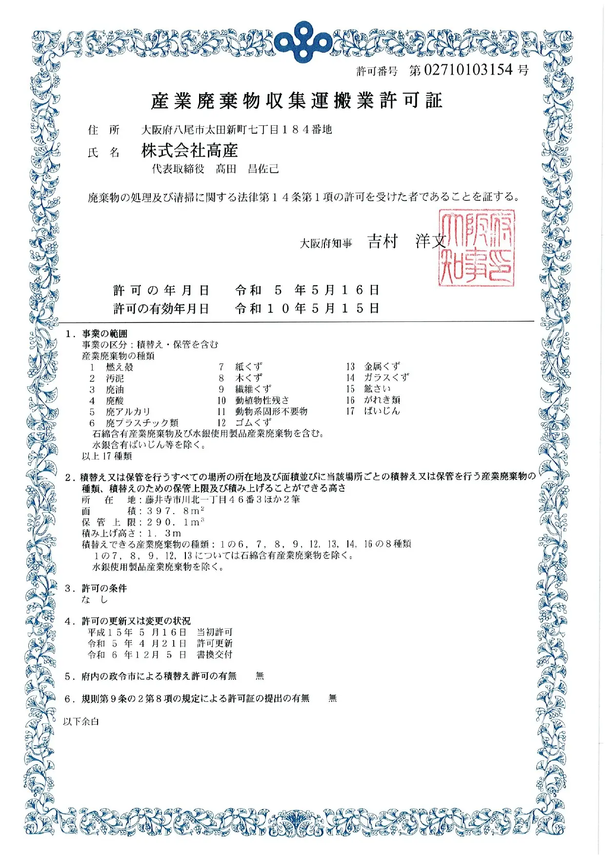 保有許可・車検証 | 株式会社 高産（たかさん）