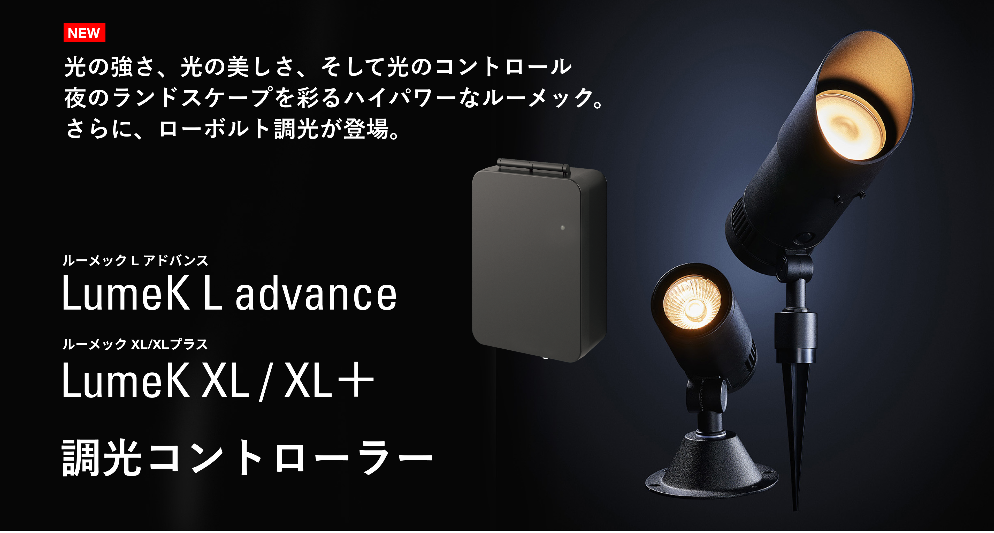 2025年 新商品のご案内「ルーメックシリーズ」 | 屋外照明なら「株式