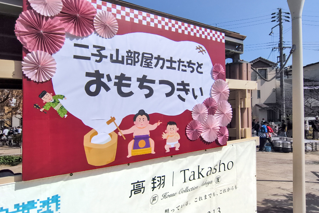 開催御礼】来場者2000名！第3弾「二子山部屋力士たちとおもちつき」は