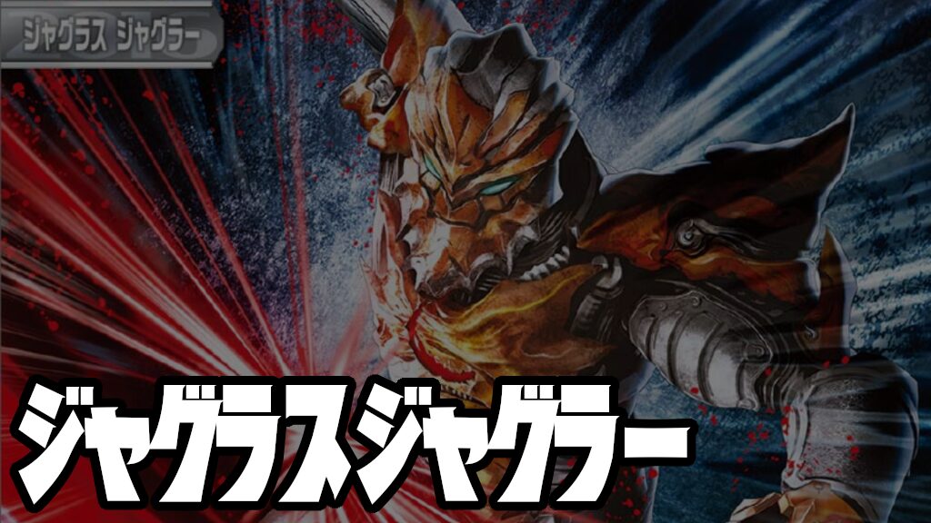 キャラ別】ジャグラス ジャグラー | ウルトラマンカードゲームまとめブログ