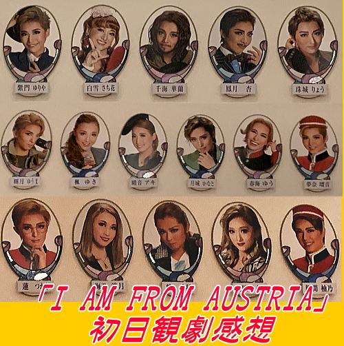 I AM FROM AUSTRIA」初日観劇感想 ｜ 宝塚ブログ くららのビバ宝塚！