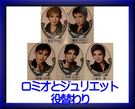 星組ロミオとジュリエット役替わり ｜ 宝塚ブログ くららのビバ宝塚！