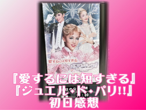 初日感想 雪組『愛するには短すぎる』『ジュエル・ド・パリ