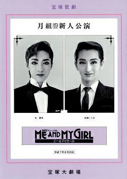 ME AND MY GIRL 月組 大劇場新人公演プログラム（水・成瀬）＜中古品