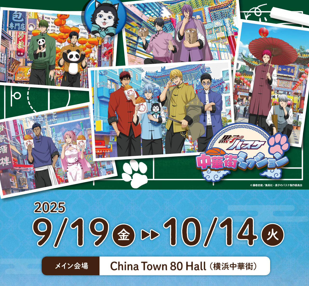 公式】黒子のバスケ中華街ミッション