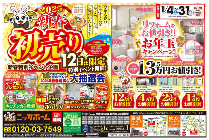 1月4日(土)～31日(金)新春初売りキャンペーン開催中！｜ニッカホーム枚方