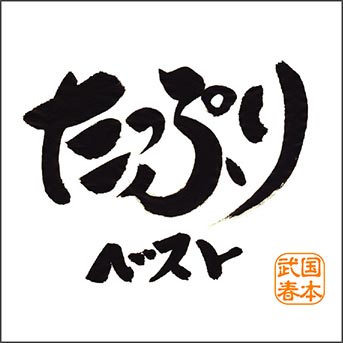 武春堂 | うなるカリスマ！ 国本武春