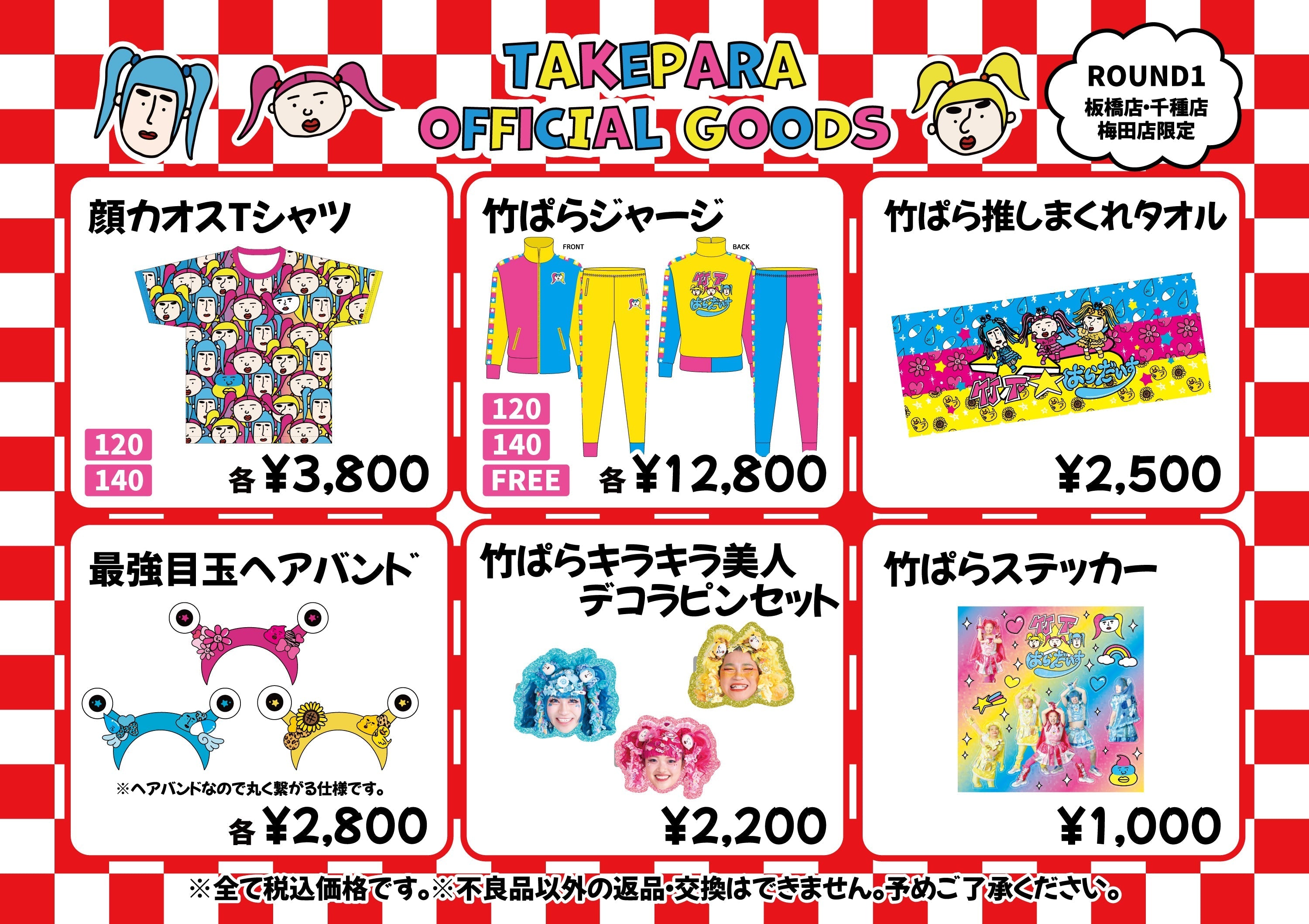 ROUND1コラボ期間中、一部店舗でオフィシャルグッズの販売が決定