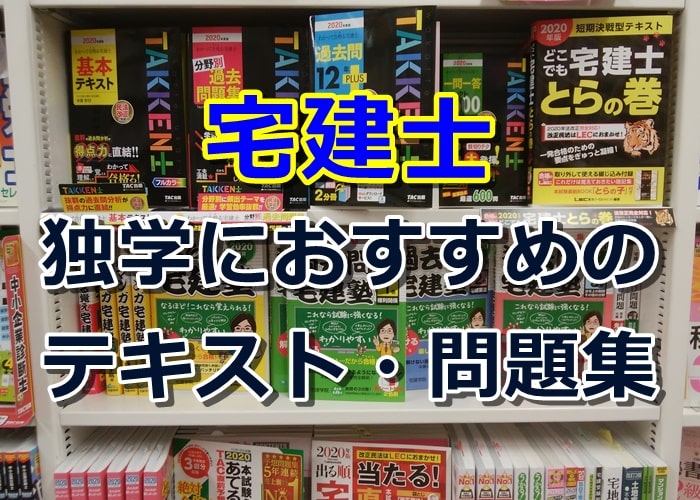 2026年向け】宅建士独学におすすめのテキスト・問題集、評判・口コミ