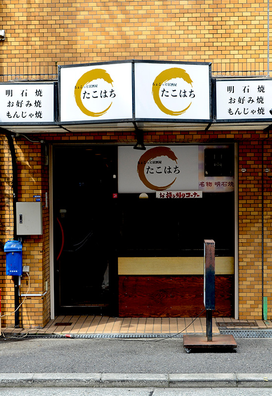 大阪市営地下鉄谷町線平野駅 駅7番出口から徒歩30秒 明石焼ともんじゃ