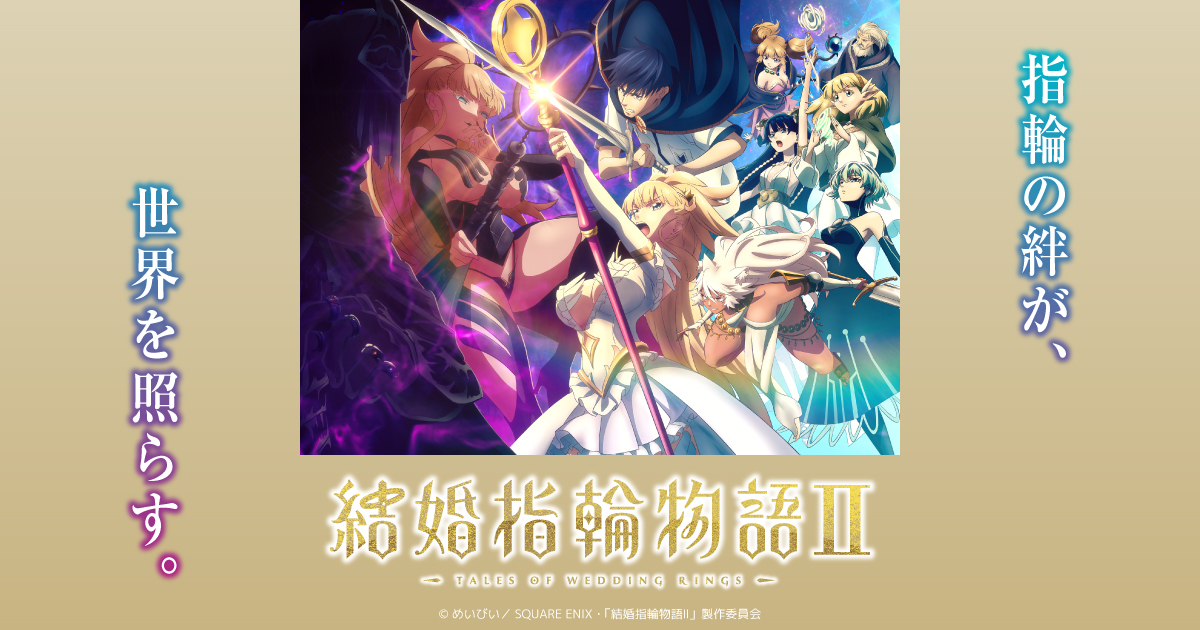 TVアニメ「結婚指輪物語」公式サイト