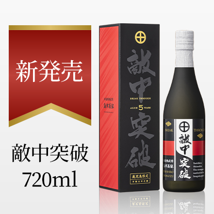 R7年9月 鹿児島限定 敵中突破720ml新発売 - 鹿児島の熟成いも焼酎