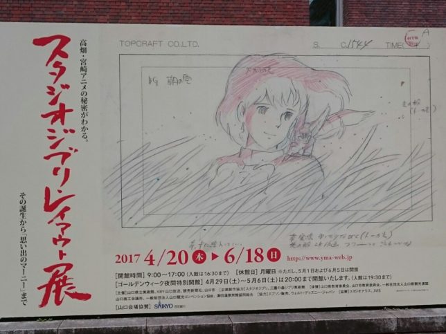 山口県立美術館「スタジオジブリ・レイアウト展」に行って来ました