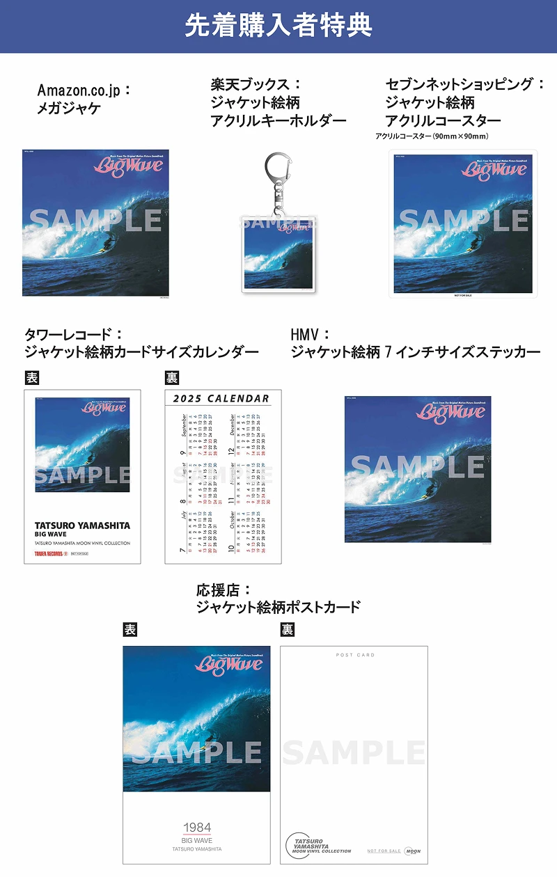 6/25(水)発売『BIG WAVE』、先着特典のデザイン決定！ | 山下達郎 50