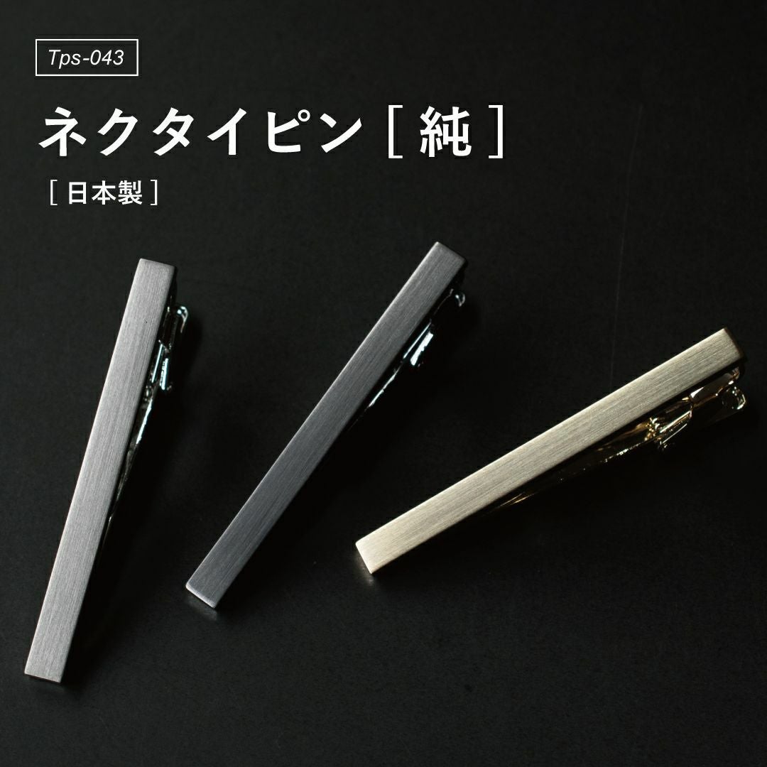 純】 ネクタイピン 3本セット ワニロ式 名入れ可 Tps-043-3set