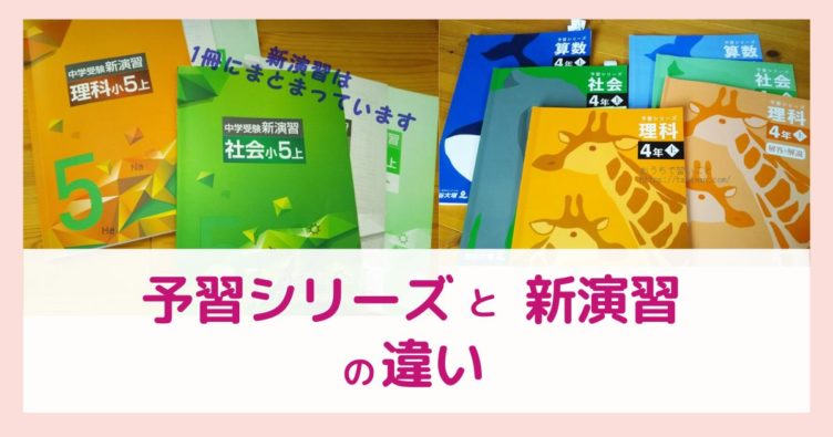 中学受験新演習と予習シリーズの違い｜理科と社会を比べました