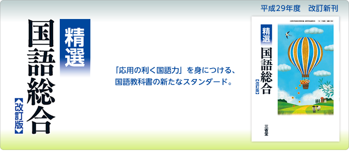 平成29年度版『精選 国語総合［改訂版］』｜三省堂 国語教科書