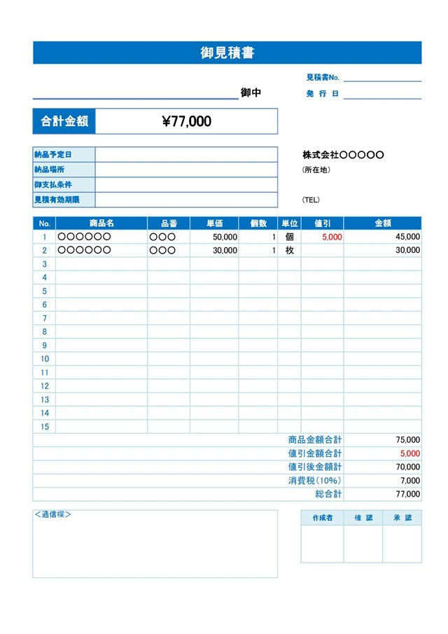見積書テンプレート05「値引金額記入欄付き」（エクセル・Excel