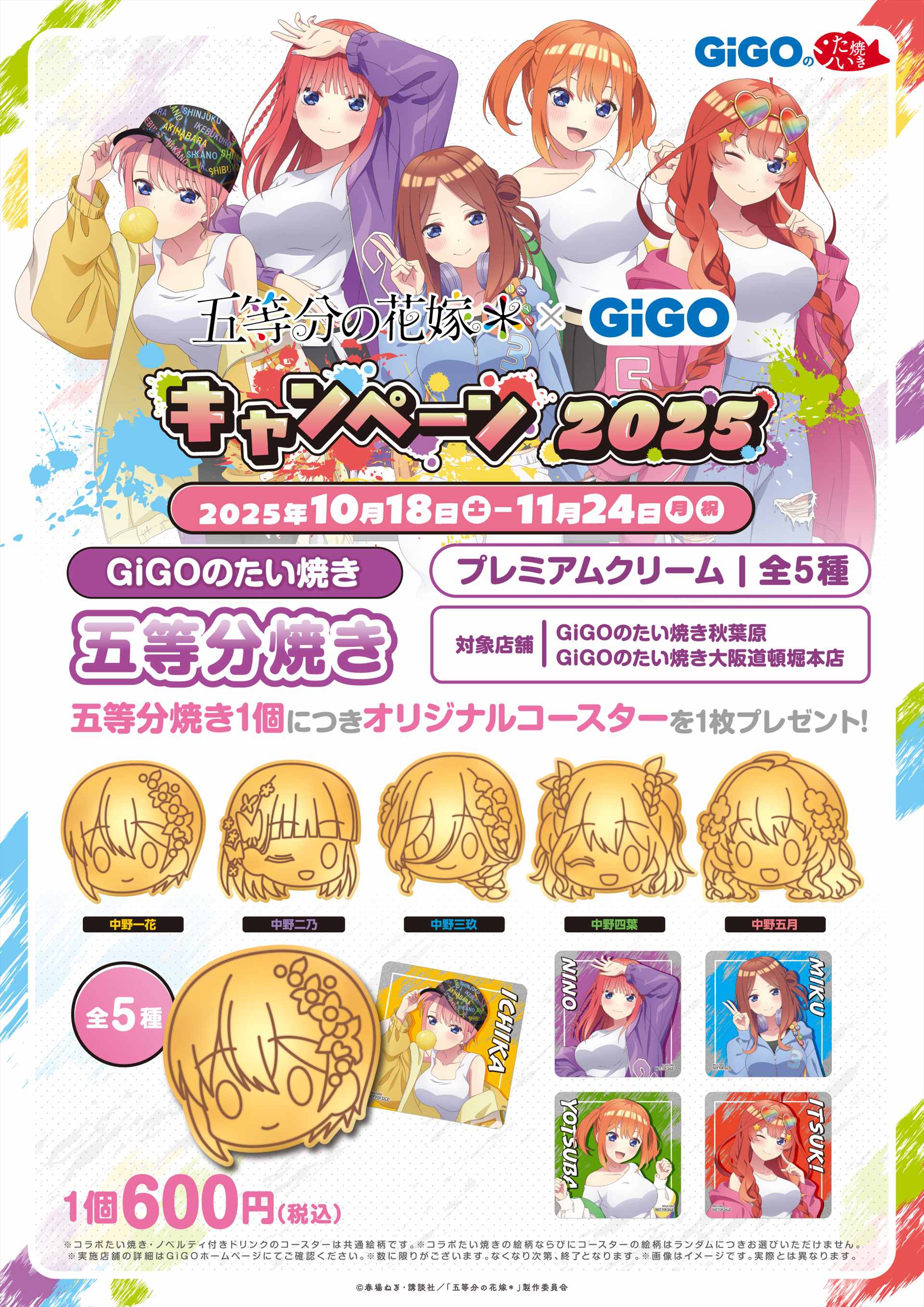 TVスペシャルアニメ『五等分の花嫁＊』 × GiGOキャンペーン